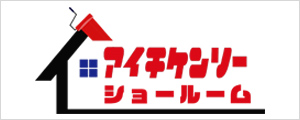アイチケンソーショールーム