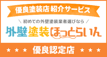 外壁塗装ほっとらいん