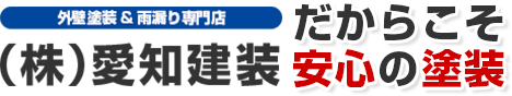愛知建装だからこそ安心の塗装