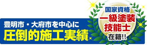 刈谷市・豊明市を中心に施工実績 年間100棟以上|愛知建装