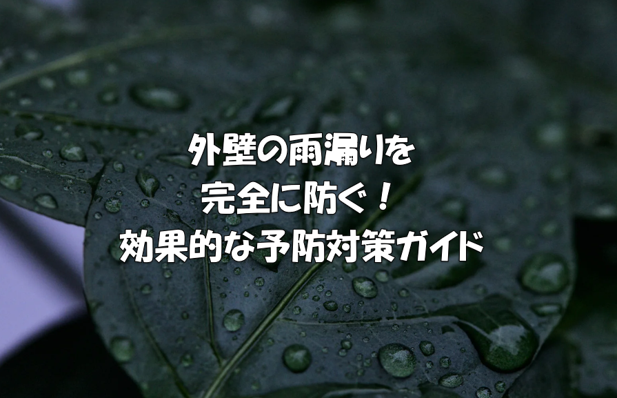 岡崎市　外壁塗装　屋根塗装　雨漏り