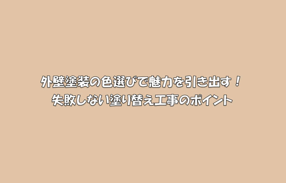 岡崎市　外壁塗装　屋根塗装　雨漏り