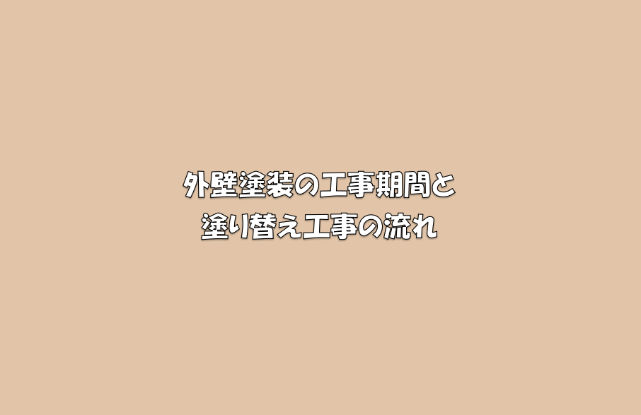 岡崎市　外壁塗装　屋根塗装　雨漏り