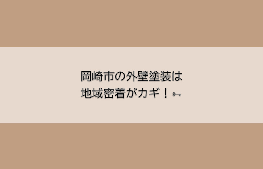 岡崎市　外壁塗装　屋根塗装　雨漏り