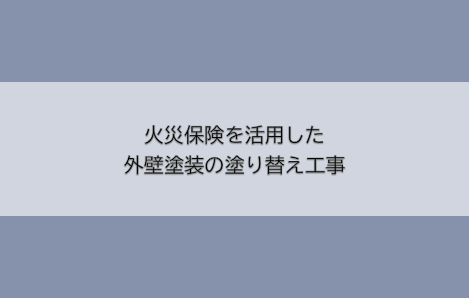 岡崎市　外壁塗装　屋根塗装　雨漏り