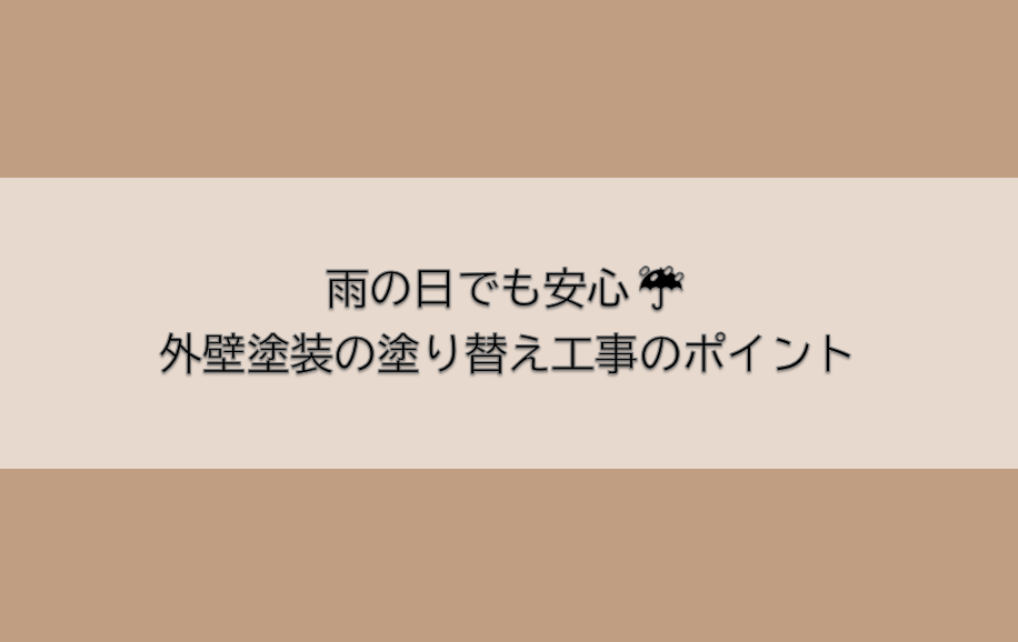 岡崎市　外壁塗装　屋根塗装　雨漏り