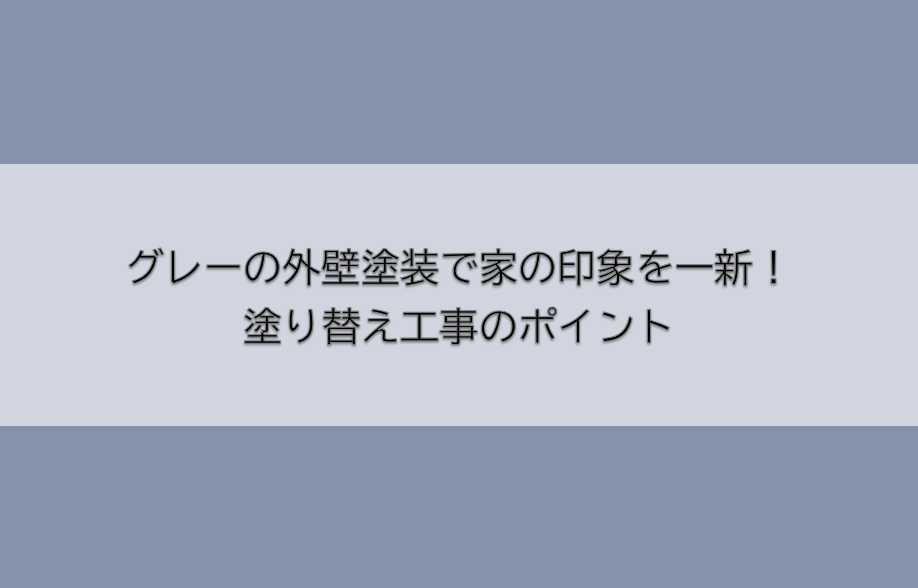 岡崎市　外壁塗装　屋根塗装　雨漏り