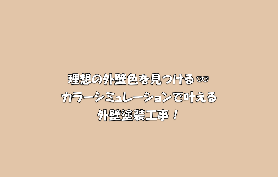 岡崎市　外壁塗装　屋根塗装　雨漏り