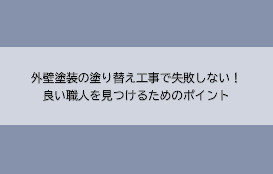 岡崎市　外壁塗装　屋根塗装　雨漏り