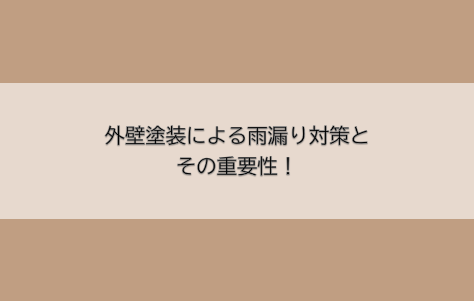 岡崎市　外壁塗装　屋根塗装　雨漏り