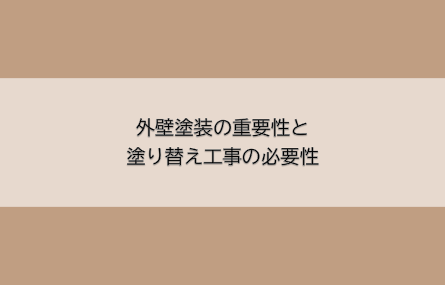 岡崎市　外壁塗装　屋根塗装　雨漏り