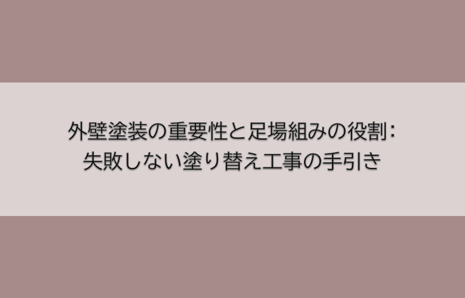 岡崎市　外壁塗装　屋根塗装　雨漏り