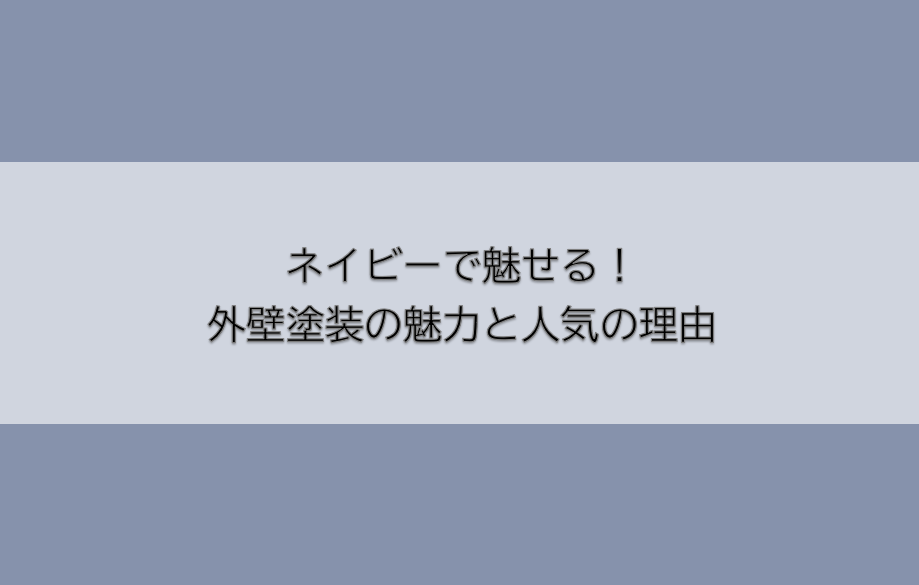 岡崎市　外壁塗装　屋根塗装　雨漏り