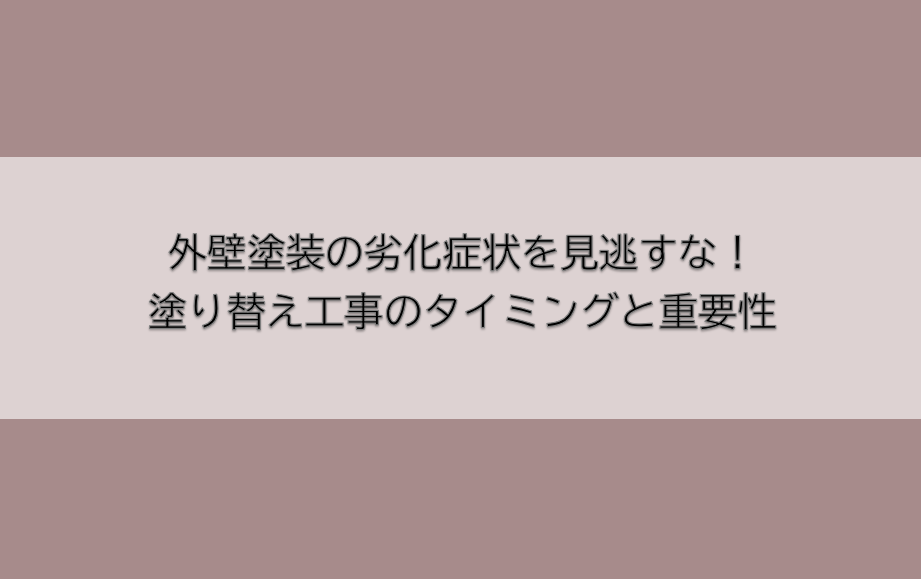 岡崎市　外壁塗装　屋根塗装　雨漏り