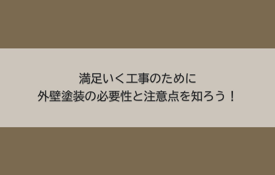 岡崎市　外壁塗装　屋根塗装　雨漏り