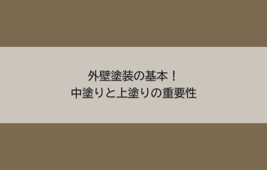 岡崎市　外壁塗装　屋根塗装　雨漏り