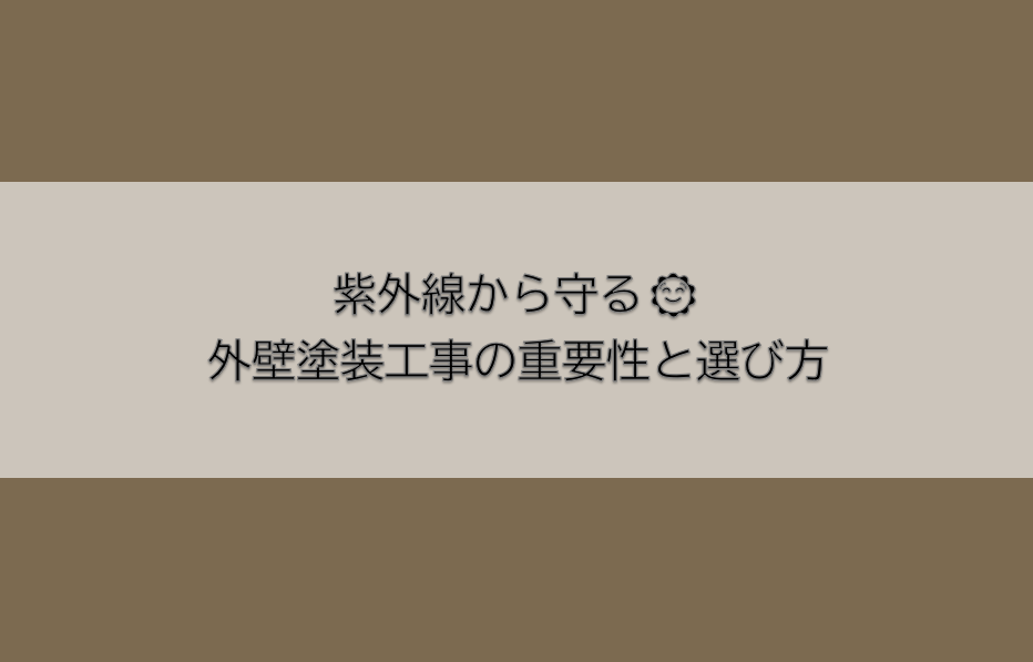 岡崎市　外壁塗装　屋根塗装　雨漏り