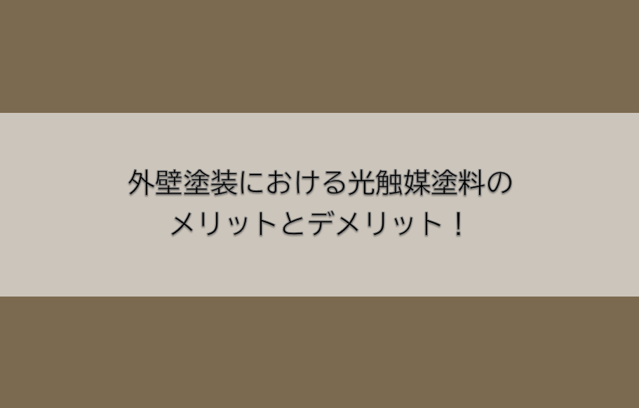 岡崎市　外壁塗装　屋根塗装　雨漏り