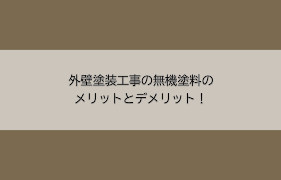 岡崎市　外壁塗装　屋根塗装　雨漏り