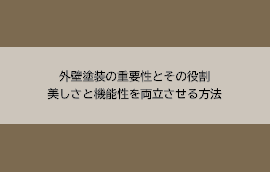 岡崎市　外壁塗装　屋根塗装　雨漏り