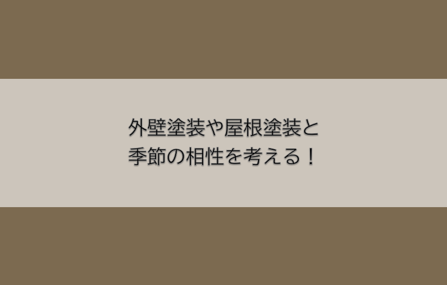 岡崎市　外壁塗装　屋根塗装　雨漏り