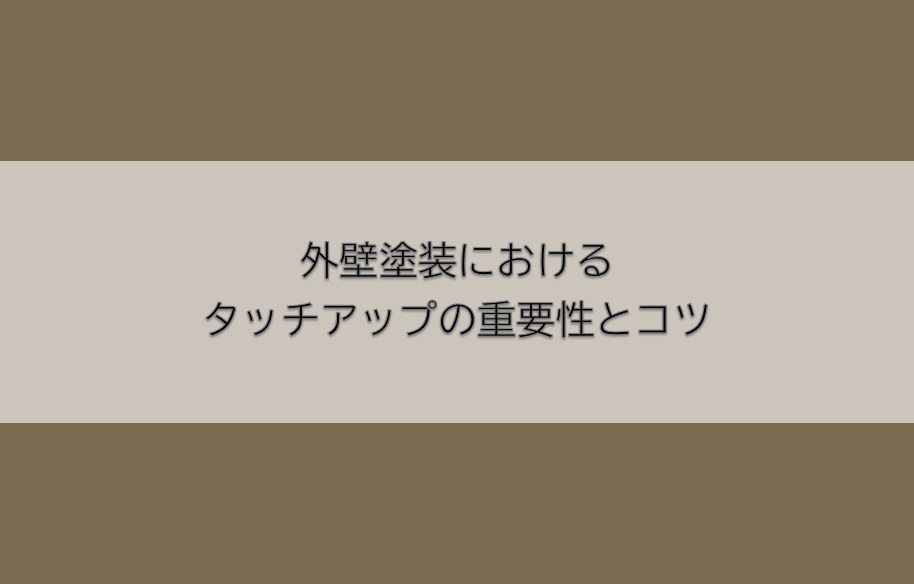 岡崎市　外壁塗装　屋根塗装　雨漏り