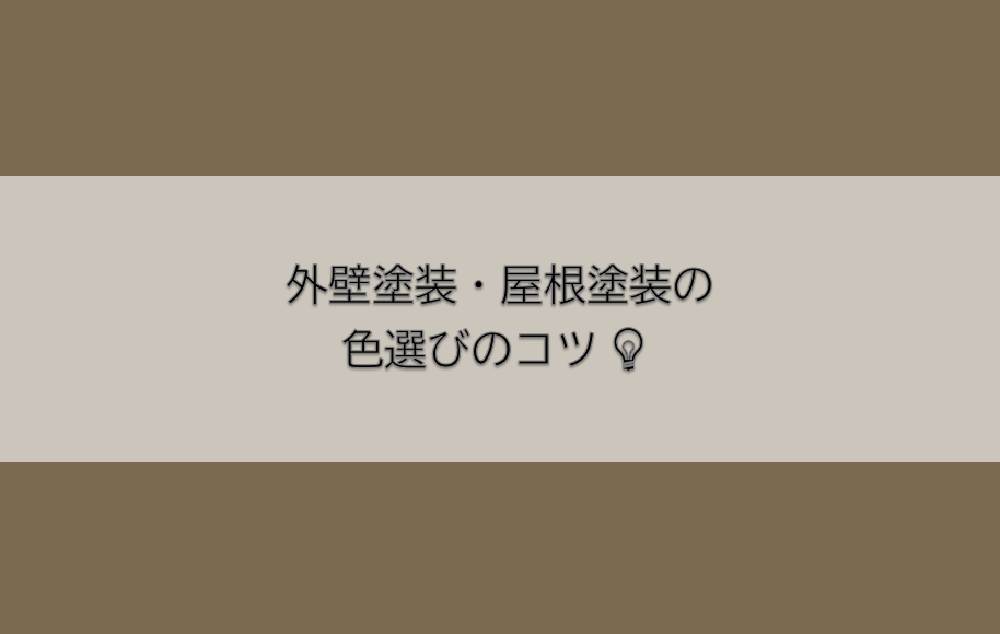 岡崎市　外壁塗装　屋根塗装　雨漏り