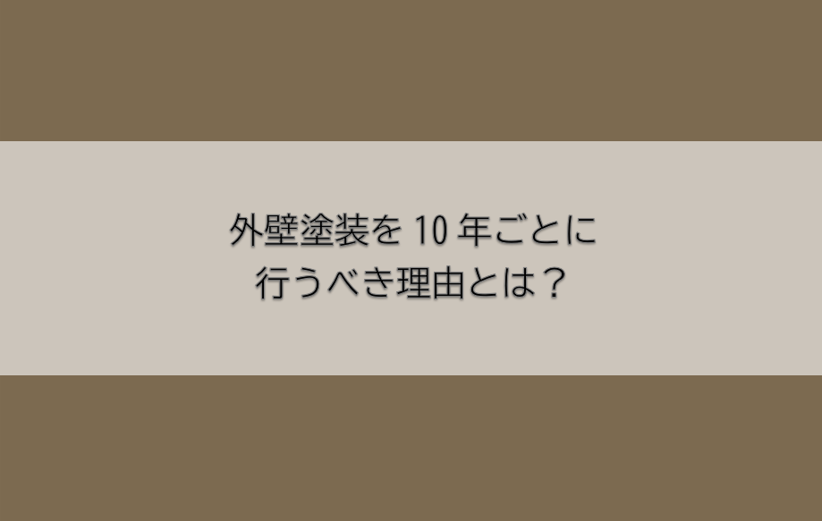 岡崎市　外壁塗装　屋根塗装　雨漏り