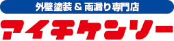 岡崎市/刈谷市/大府市/豊明市の外壁塗装・屋根塗装専門店愛知建装