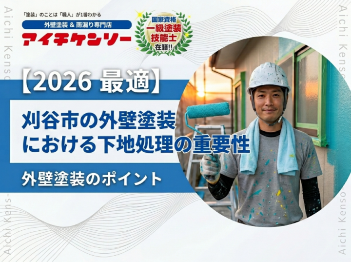 【刈谷市】外壁塗装を行う際に知っておきたい下地調整の重要性『無機塗料専門店の愛知建装』|刈谷市・豊明市のブログ 愛知建装