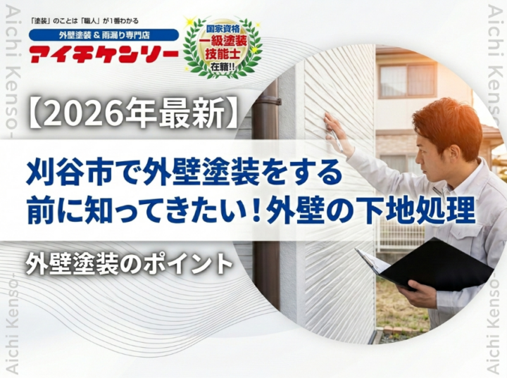 【刈谷市】外壁塗装を行う際に知っておきたい、塗装の前に行う外壁処置『無機塗料専門店の愛知建装』|刈谷市・豊明市のブログ 愛知建装