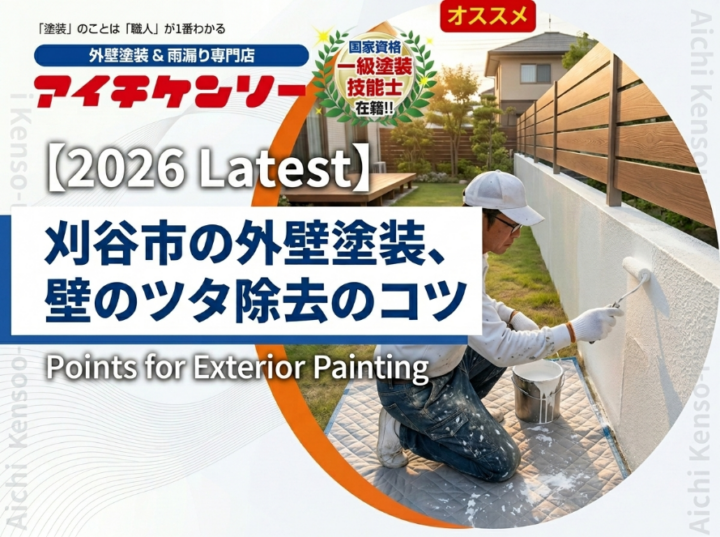 【刈谷市】外壁塗装を行う際に知っておきたい壁のツタ清掃『無機塗料専門店の愛知建装』|刈谷市・豊明市のブログ 愛知建装