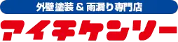 岡崎市/刈谷市/大府市/豊明市の外壁塗装・屋根塗装専門店愛知建装