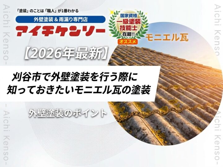 【刈谷市】外壁塗装を行う際に知っておきたいモニエル瓦の塗装『無機塗料専門店の愛知建装』|刈谷市・豊明市のブログ 愛知建装