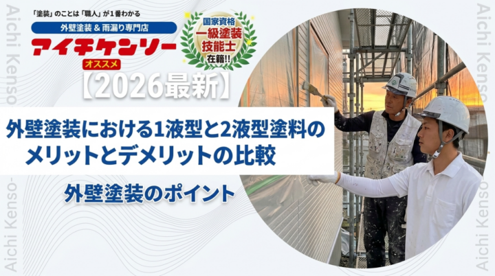 【刈谷市】外壁塗装の塗料における1液と2液のメリットとデメリット『無機塗料専門店の愛知建装』|刈谷市・豊明市のブログ 愛知建装