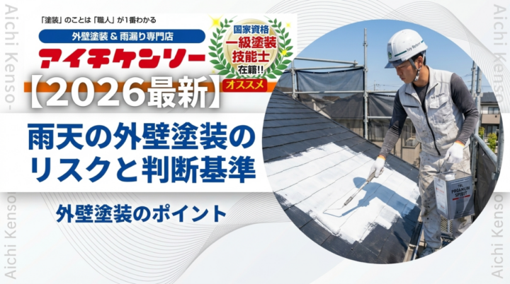 【刈谷市】外壁塗装における雨天施工のリスクと判断基準『無機塗料専門店の愛知建装』|刈谷市・豊明市のブログ 愛知建装