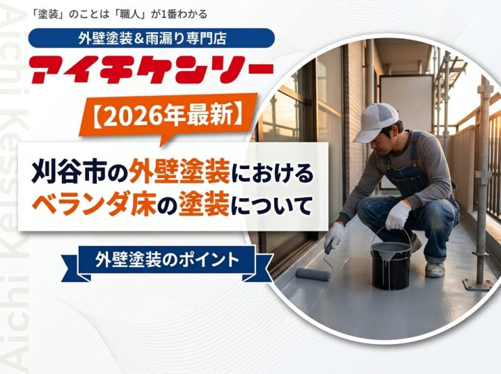 【刈谷市】外壁塗装におけるベランダ床の塗装について『無機塗料専門店の愛知建装』|刈谷市・豊明市のブログ 愛知建装