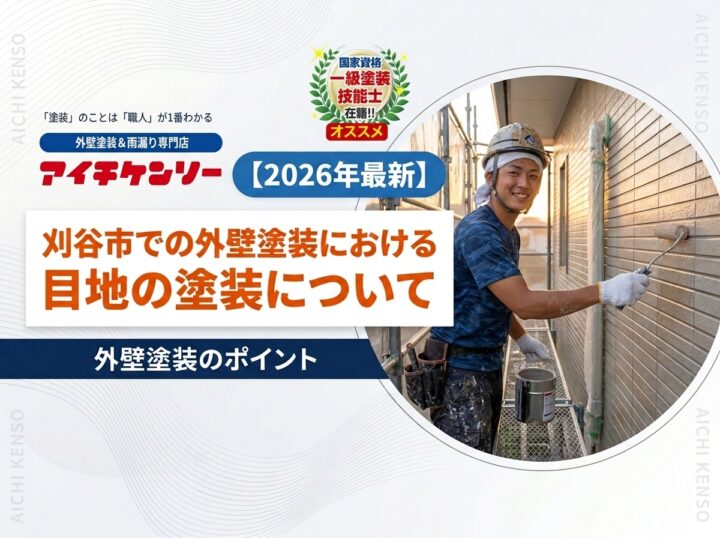 【刈谷市】外壁塗装における目地の塗装について『無機塗料専門店の愛知建装』|刈谷市・豊明市のブログ 愛知建装