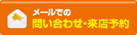 メールでの問い合わせ・来店予約