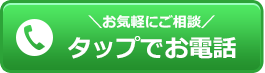 ＼お気軽にご相談／タップでお電話