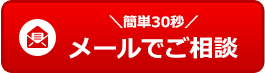 ＼簡単30秒／メールでご相談