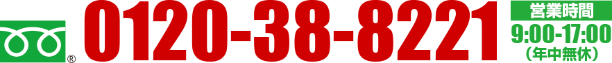 0120-38-8221???? 9:00-17:00（年中無休）