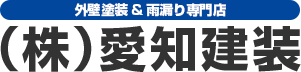 愛知県豊明市・大府市の外壁塗装＆雨漏り専門店 株式会社愛知建装