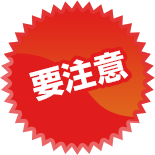 要注意