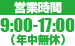 9:00-17:00（年中無休）