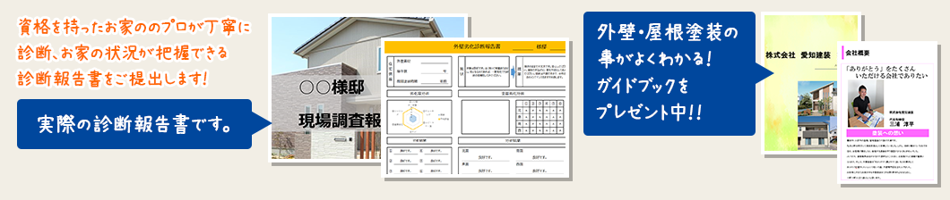 実際の診断報告書です。資格を持ったお家のプロが丁寧に診断、お家の状況が把握できる診断報告書をご提出します！外壁塗装・屋根塗装の事がよくわかる！ガイドブックプレゼント中！！実際の診断報告書です。