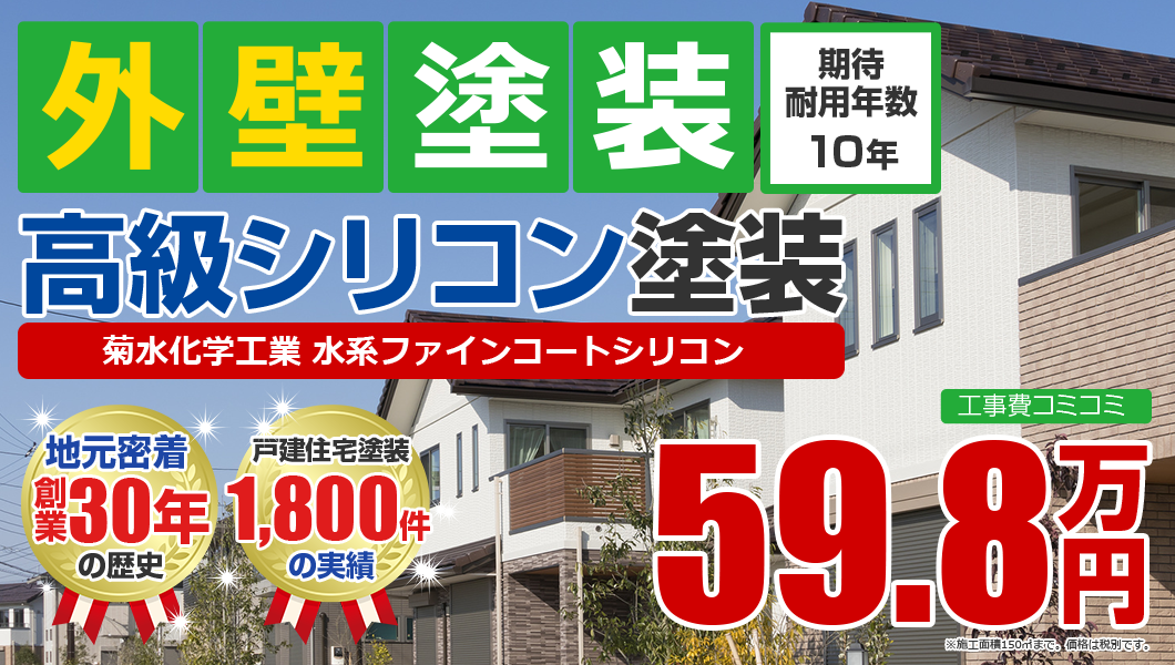 外壁塗装高級シリコン塗装菊水化学工業 水系ファインコートシリコン59.8万円
